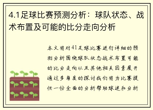 4.1足球比赛预测分析：球队状态、战术布置及可能的比分走向分析