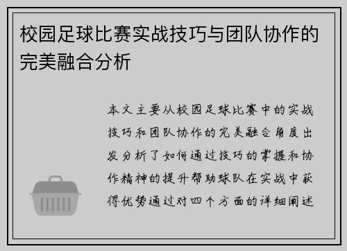 校园足球比赛实战技巧与团队协作的完美融合分析