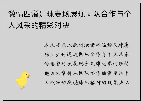 /uploads/images/20250412/ji-qing-si-yi-zu-qiu-sai-chang-zhan-xian-tuan-dui-he-zuo-yu-ge-ren-feng-cai-de-jing-cai-dui-jue.webp