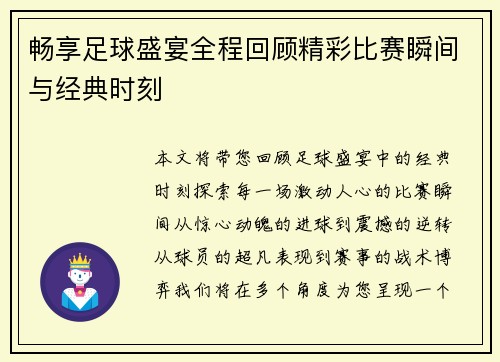 畅享足球盛宴全程回顾精彩比赛瞬间与经典时刻