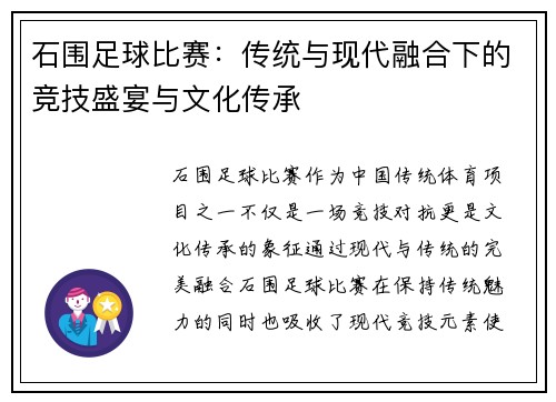 石围足球比赛：传统与现代融合下的竞技盛宴与文化传承