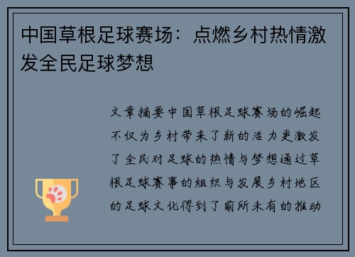 中国草根足球赛场：点燃乡村热情激发全民足球梦想