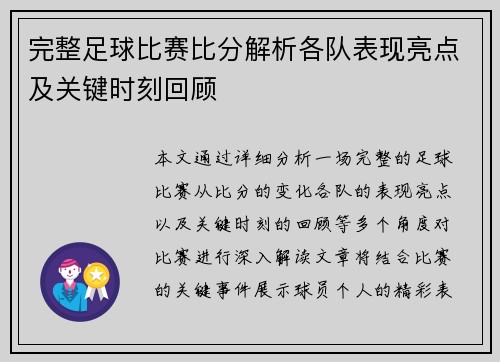 完整足球比赛比分解析各队表现亮点及关键时刻回顾
