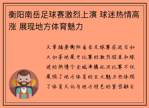 衡阳南岳足球赛激烈上演 球迷热情高涨 展现地方体育魅力