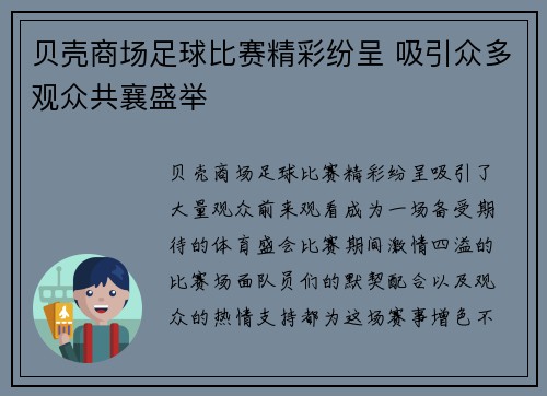 贝壳商场足球比赛精彩纷呈 吸引众多观众共襄盛举