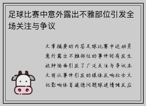 足球比赛中意外露出不雅部位引发全场关注与争议