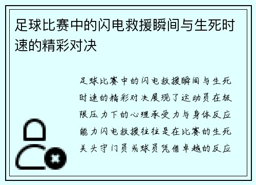 /uploads/images/20250425/zu-qiu-bi-sai-zhong-de-shan-dian-jiu-yuan-shun-jian-yu-sheng-si-shi-su-de-jing-cai-dui-jue.webp