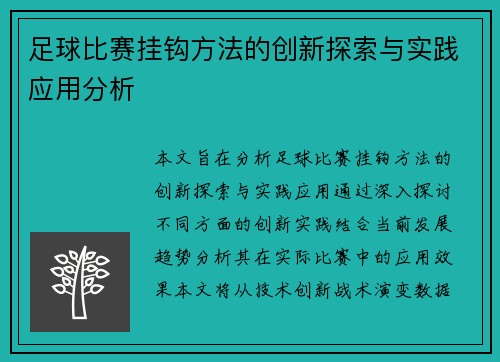 足球比赛挂钩方法的创新探索与实践应用分析