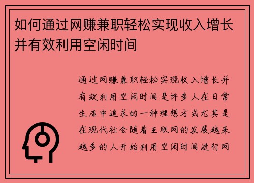 如何通过网赚兼职轻松实现收入增长并有效利用空闲时间