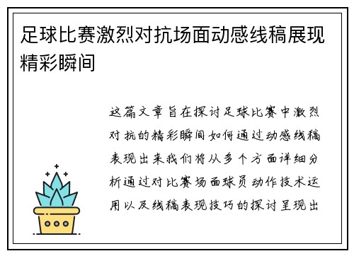 足球比赛激烈对抗场面动感线稿展现精彩瞬间