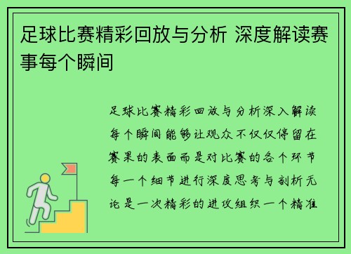 足球比赛精彩回放与分析 深度解读赛事每个瞬间