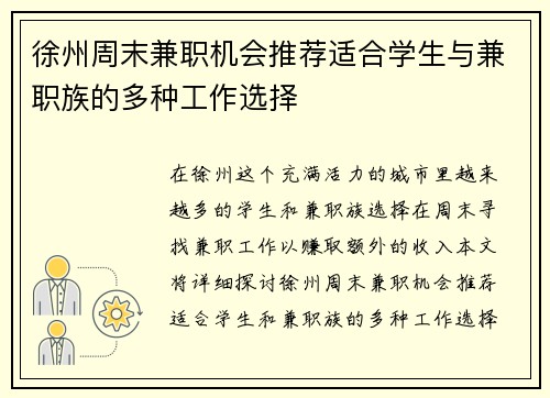 徐州周末兼职机会推荐适合学生与兼职族的多种工作选择