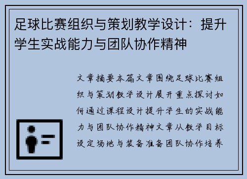 足球比赛组织与策划教学设计：提升学生实战能力与团队协作精神
