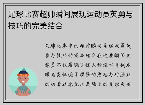 足球比赛超帅瞬间展现运动员英勇与技巧的完美结合