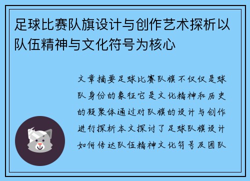 足球比赛队旗设计与创作艺术探析以队伍精神与文化符号为核心