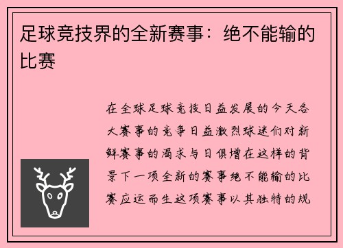 足球竞技界的全新赛事：绝不能输的比赛
