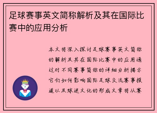 足球赛事英文简称解析及其在国际比赛中的应用分析