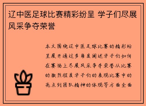 辽中医足球比赛精彩纷呈 学子们尽展风采争夺荣誉