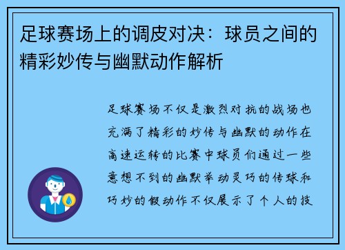 足球赛场上的调皮对决：球员之间的精彩妙传与幽默动作解析