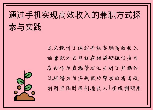 通过手机实现高效收入的兼职方式探索与实践
