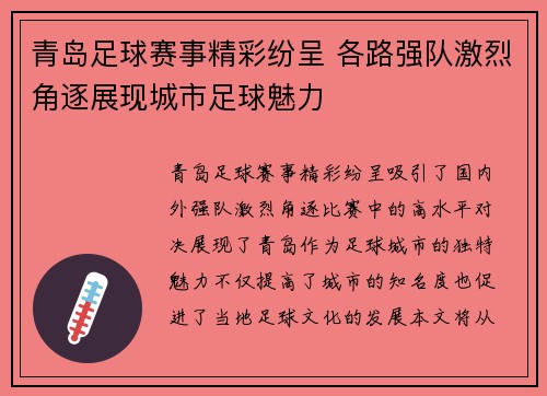 青岛足球赛事精彩纷呈 各路强队激烈角逐展现城市足球魅力