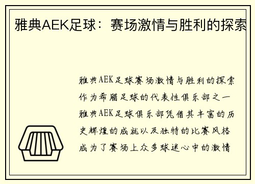雅典AEK足球：赛场激情与胜利的探索