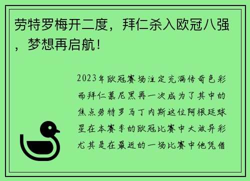 劳特罗梅开二度，拜仁杀入欧冠八强，梦想再启航！
