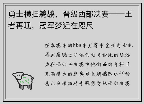 勇士横扫鹈鹕，晋级西部决赛——王者再现，冠军梦近在咫尺