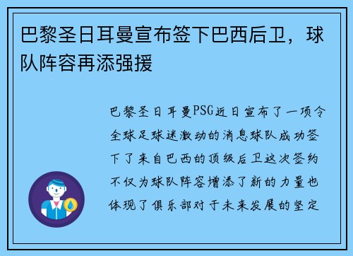 巴黎圣日耳曼宣布签下巴西后卫，球队阵容再添强援