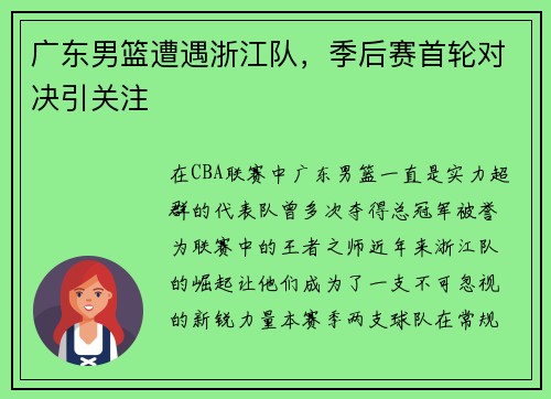 广东男篮遭遇浙江队，季后赛首轮对决引关注