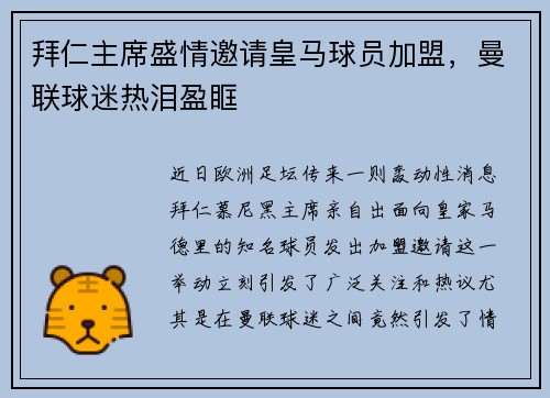拜仁主席盛情邀请皇马球员加盟，曼联球迷热泪盈眶