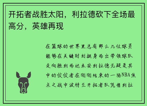 开拓者战胜太阳，利拉德砍下全场最高分，英雄再现