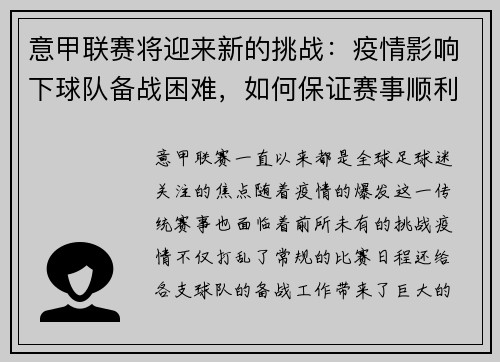 意甲联赛将迎来新的挑战：疫情影响下球队备战困难，如何保证赛事顺利进行？