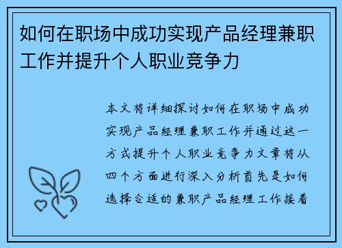 如何在职场中成功实现产品经理兼职工作并提升个人职业竞争力