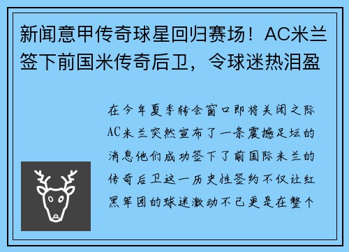 新闻意甲传奇球星回归赛场！AC米兰签下前国米传奇后卫，令球迷热泪盈眶