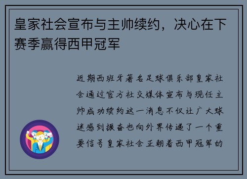 皇家社会宣布与主帅续约，决心在下赛季赢得西甲冠军