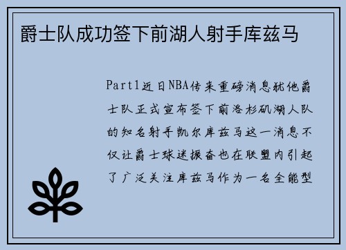 爵士队成功签下前湖人射手库兹马