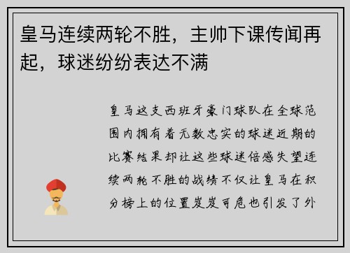 皇马连续两轮不胜，主帅下课传闻再起，球迷纷纷表达不满