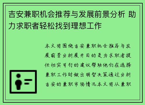 吉安兼职机会推荐与发展前景分析 助力求职者轻松找到理想工作