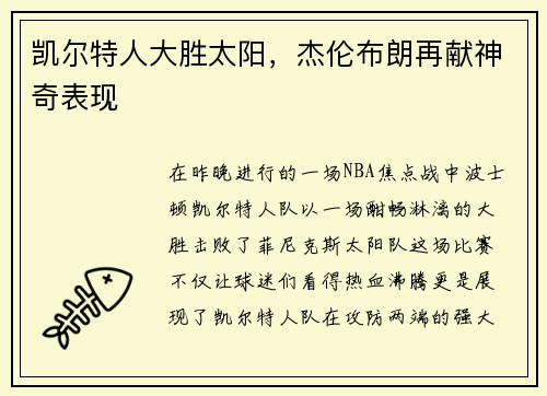 凯尔特人大胜太阳，杰伦布朗再献神奇表现