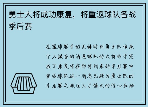 勇士大将成功康复，将重返球队备战季后赛