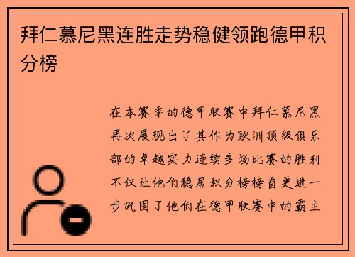 拜仁慕尼黑连胜走势稳健领跑德甲积分榜