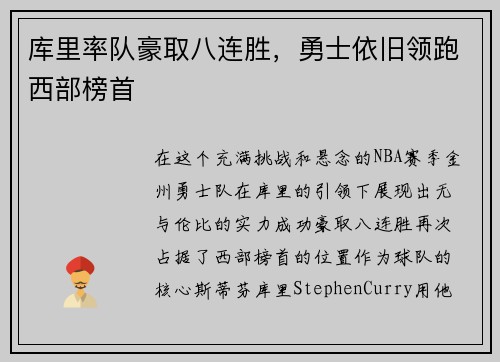 库里率队豪取八连胜，勇士依旧领跑西部榜首