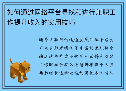 如何通过网络平台寻找和进行兼职工作提升收入的实用技巧