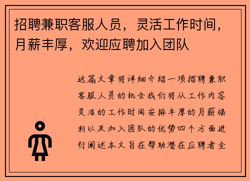 招聘兼职客服人员，灵活工作时间，月薪丰厚，欢迎应聘加入团队