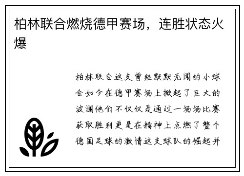 柏林联合燃烧德甲赛场，连胜状态火爆