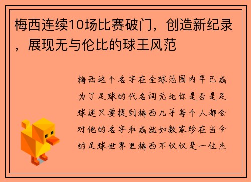 梅西连续10场比赛破门，创造新纪录，展现无与伦比的球王风范