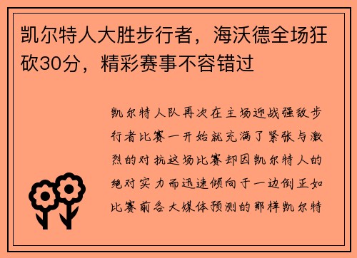凯尔特人大胜步行者，海沃德全场狂砍30分，精彩赛事不容错过