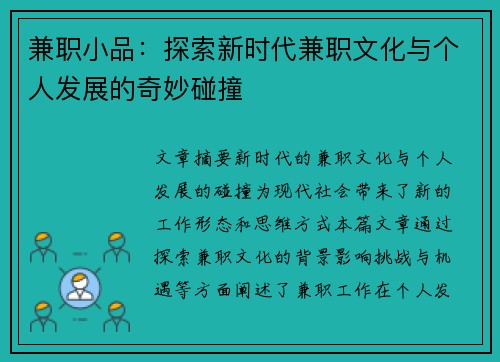 兼职小品：探索新时代兼职文化与个人发展的奇妙碰撞