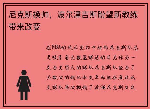 尼克斯换帅，波尔津吉斯盼望新教练带来改变
